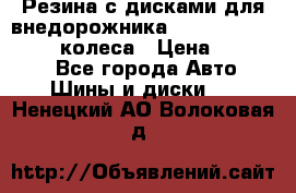 Резина с дисками для внедорожника 245 70 15  NOKIAN 4 колеса › Цена ­ 25 000 - Все города Авто » Шины и диски   . Ненецкий АО,Волоковая д.